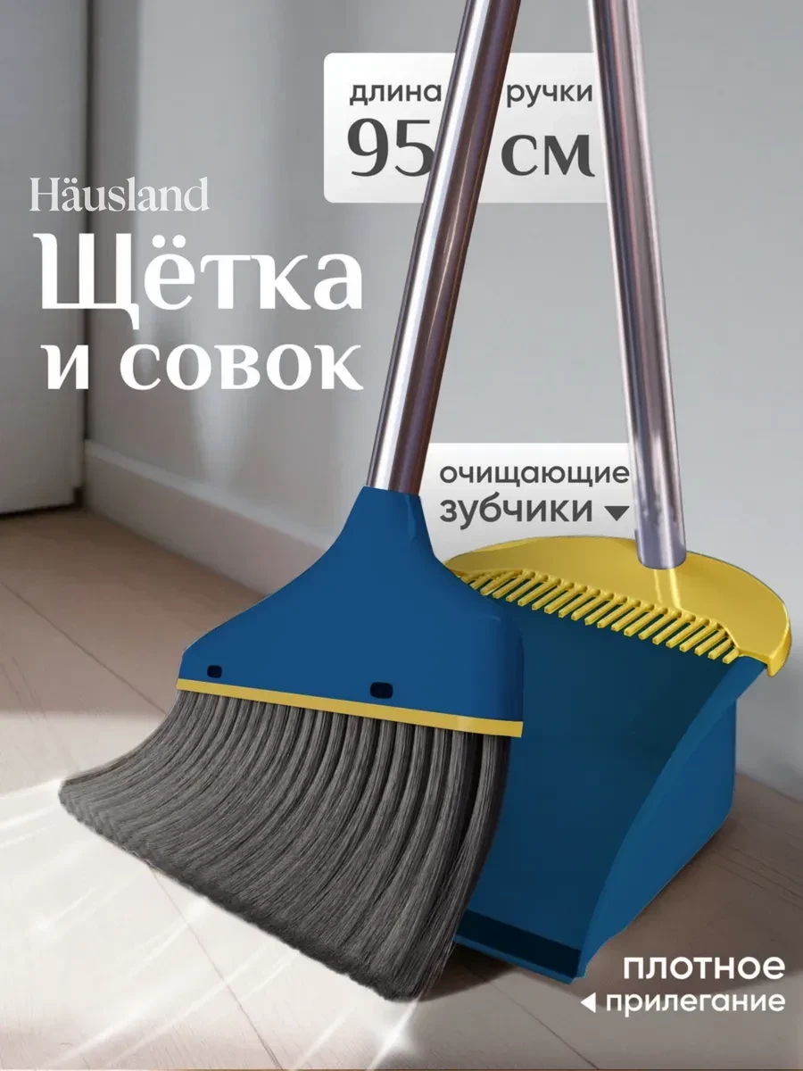 ⚡️ Щетка для уборки с совком, hausland