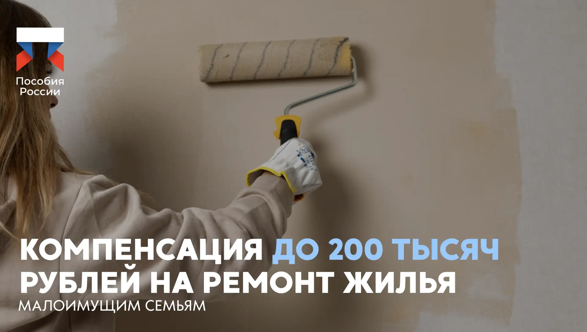 ⚡️ Малоимущим семьям хотят компенсировать до 200 тысяч рублей на ремонт жилья

🔵 В Госдуме предложи