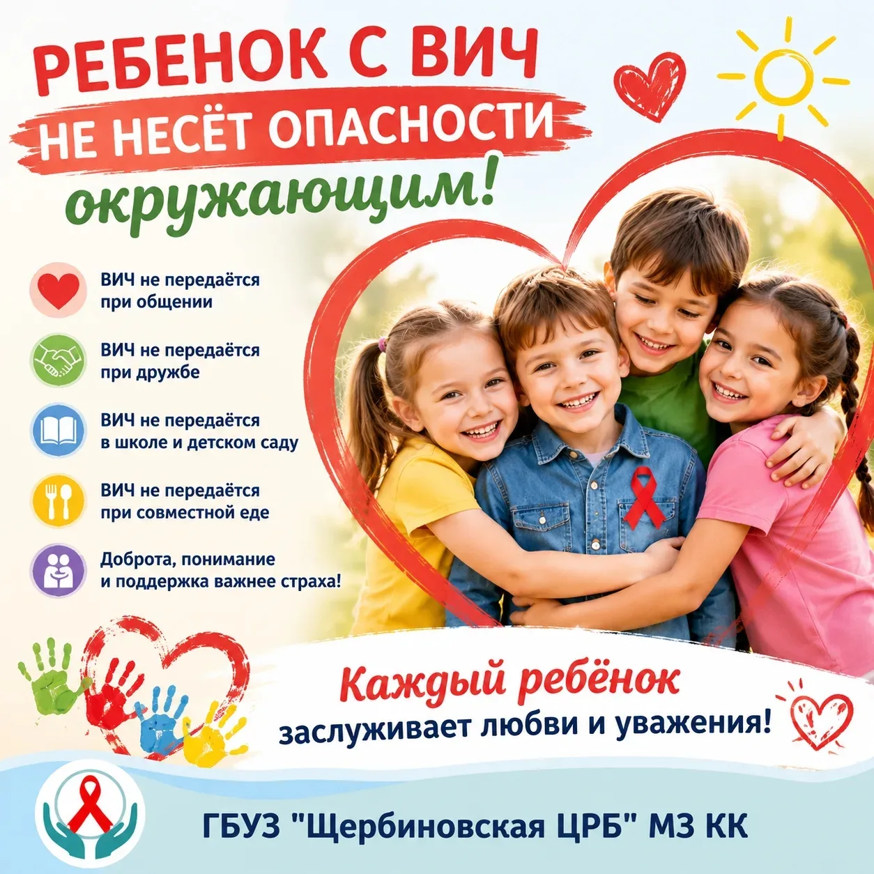 Ребенок с ВИЧ не несет опасности окружающим.                                        
   С дискримина