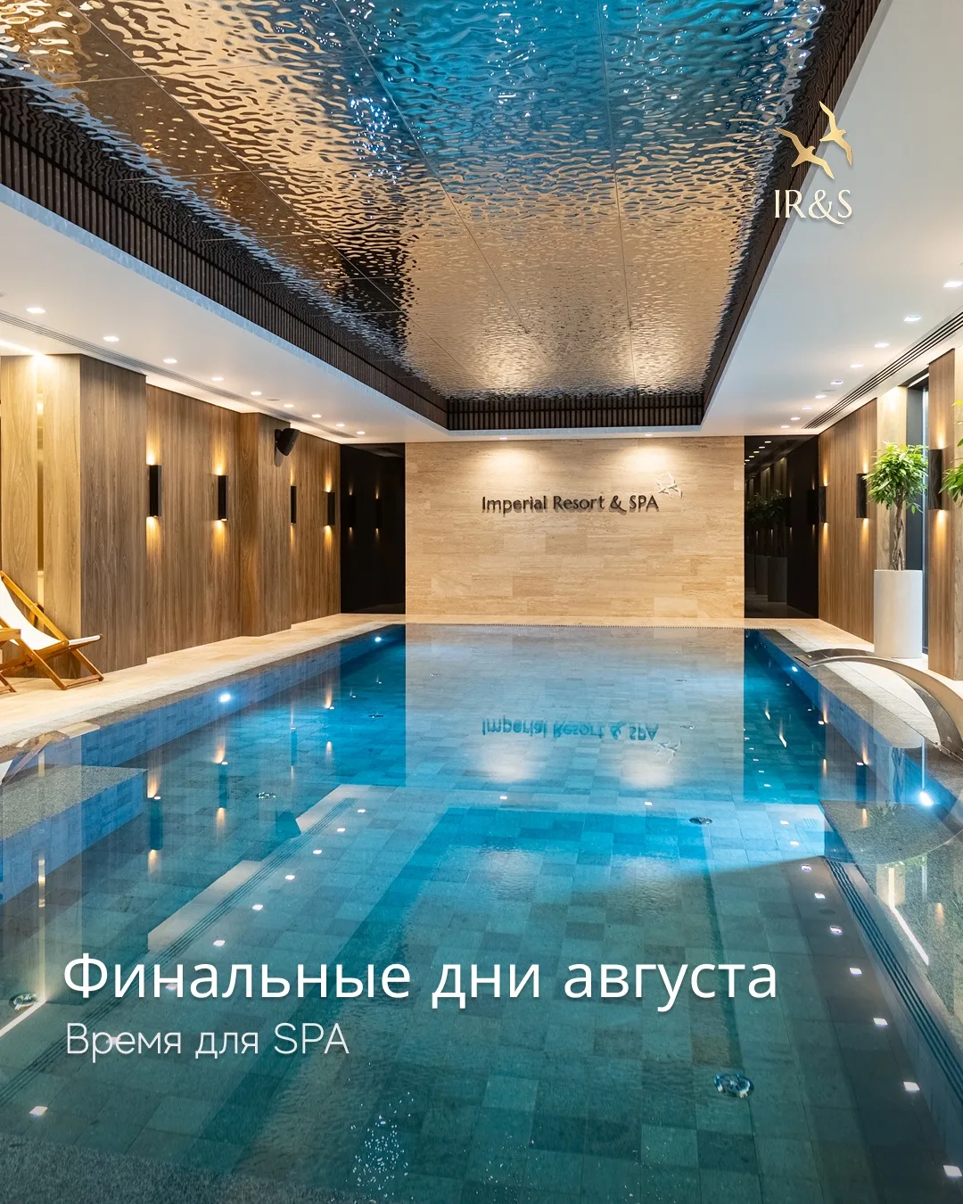 Август подходит к концу — самое время подарить себе несколько часов отдыха в SPA Imperial.