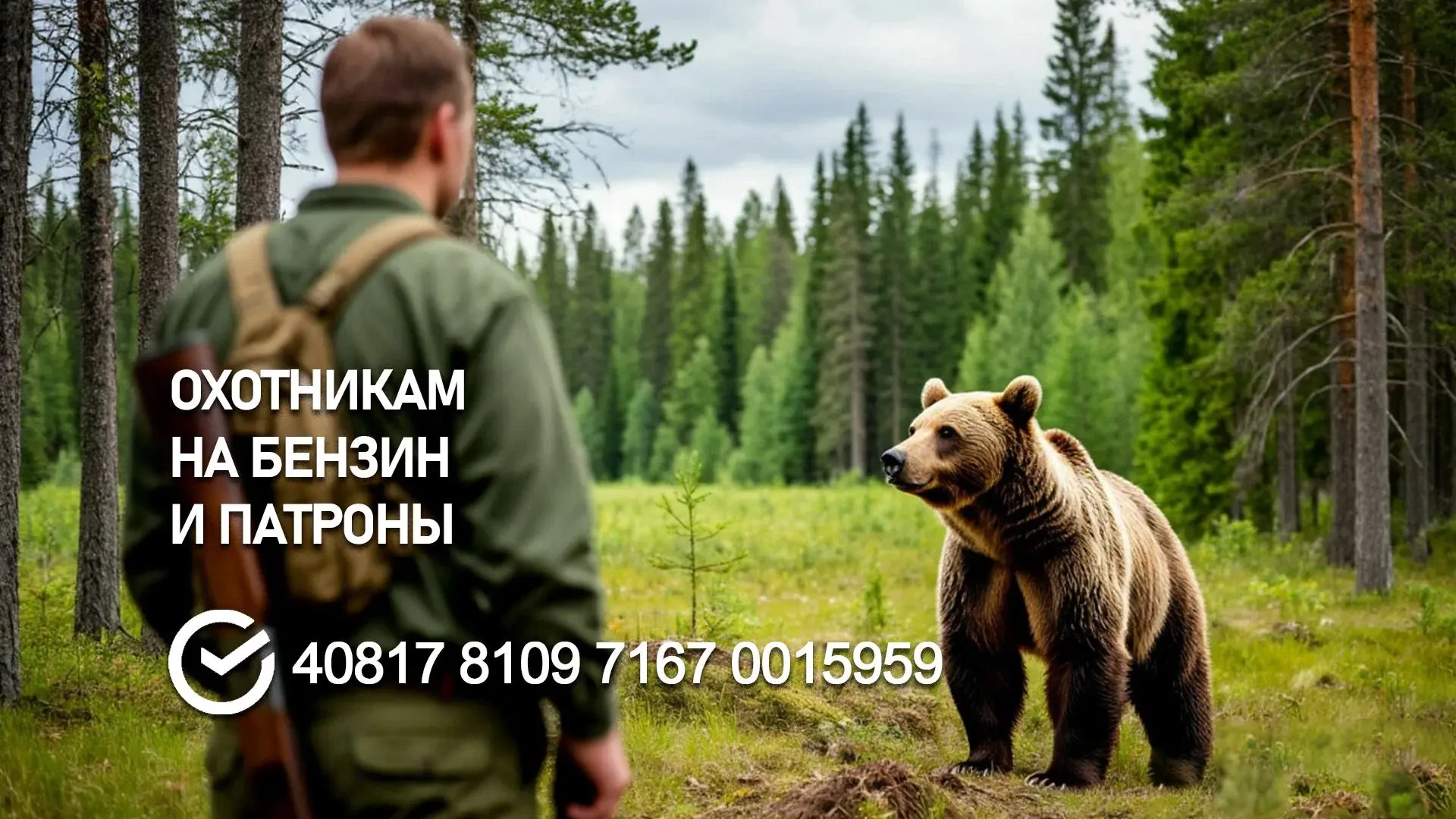 Мэрия Абазы просит горожан скинуться на бензин, еду и патроны для охотников на медведей