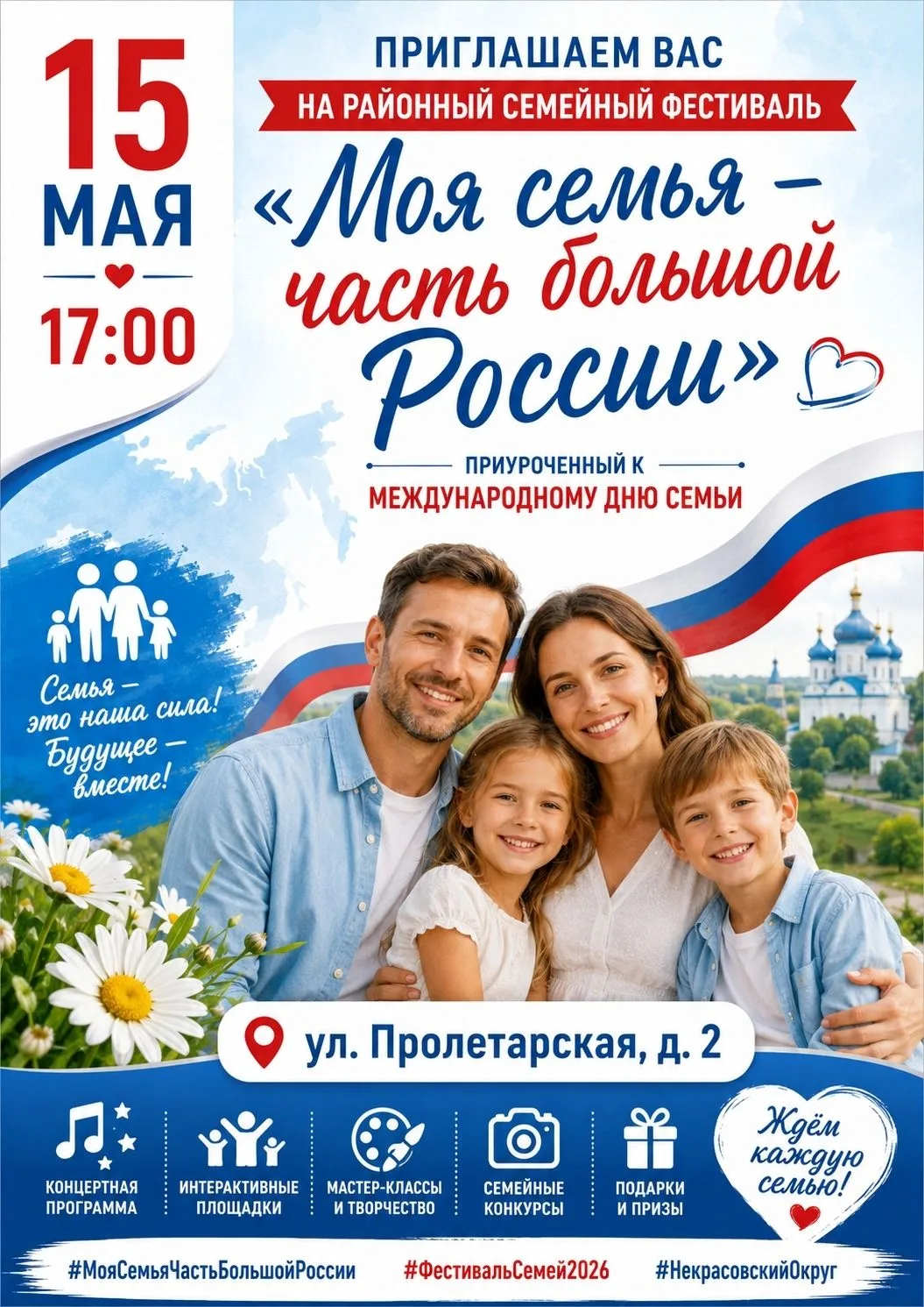 Приглашаем жителей Некрасовского округа на семейный фестиваль «Моя семья – часть большо...