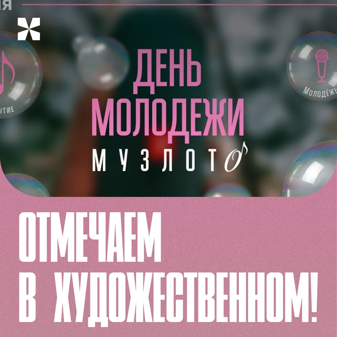 ☀ В День молодёжи «Художественный» приглашает на праздник!

💯 Лето — время лёгкости, встреч и новых