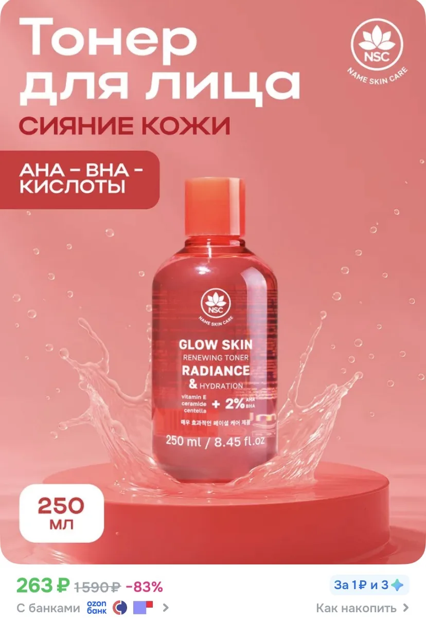Ссылка на тонер для лица ❤️

 Реклама. Информация о рекламодателях по ссылке https://s.ozon.ru/q42d0
