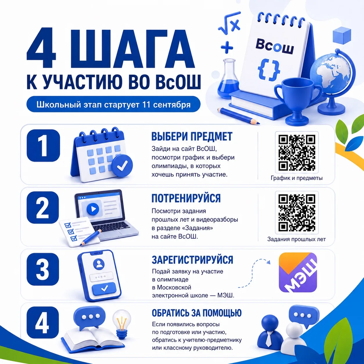 Стартует новый сезон Всероссийской олимпиады школьников! 🏆