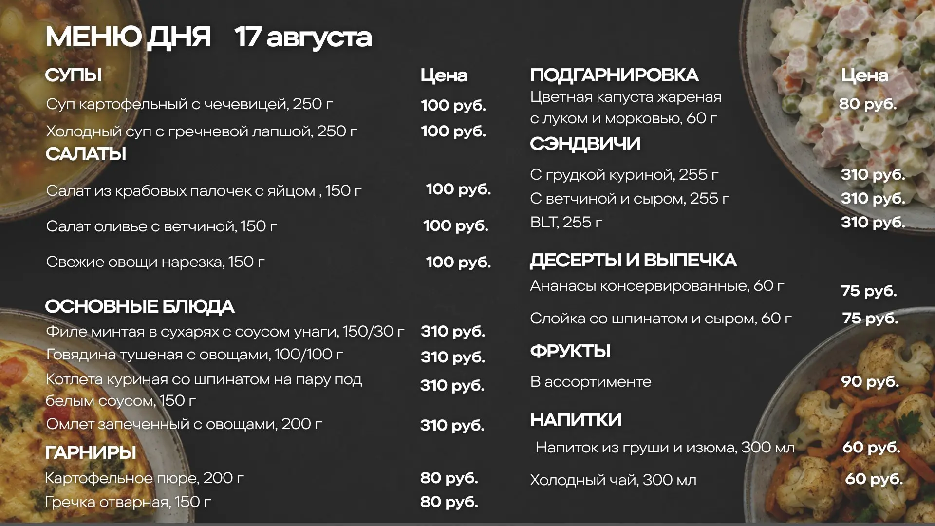 Меню обедов на понедельник, 17 августа🍽