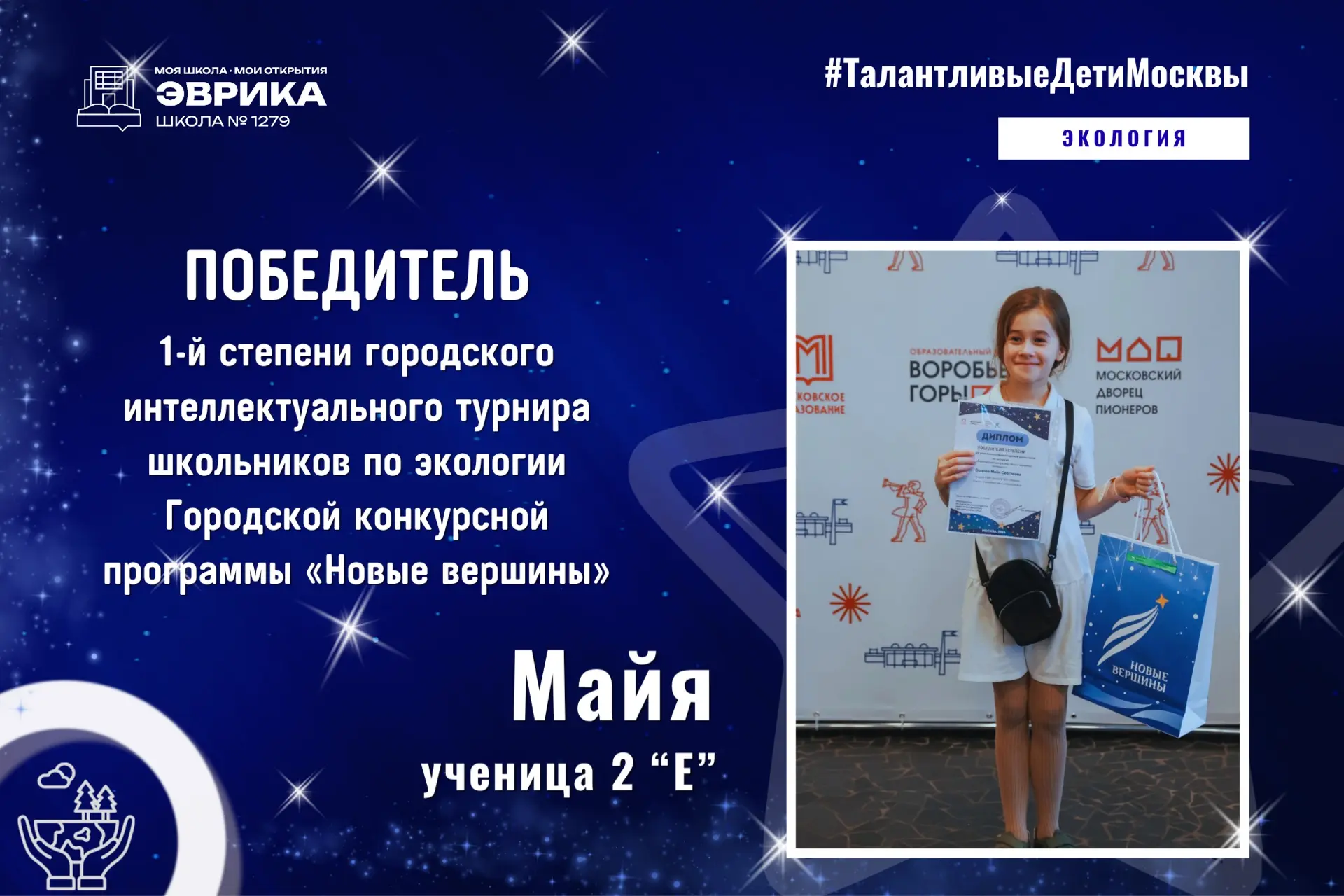 Победа в городском турнире по экологии!   🎉 Поздравляем Майю, ученицу 2 «Е» STEM-класса, с победой! 