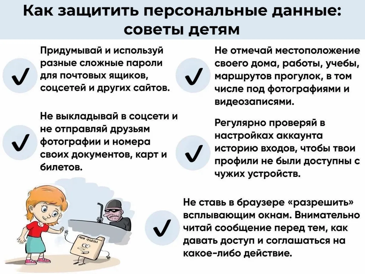 ☑️ 5 советов детям для защиты персональных данных в сети