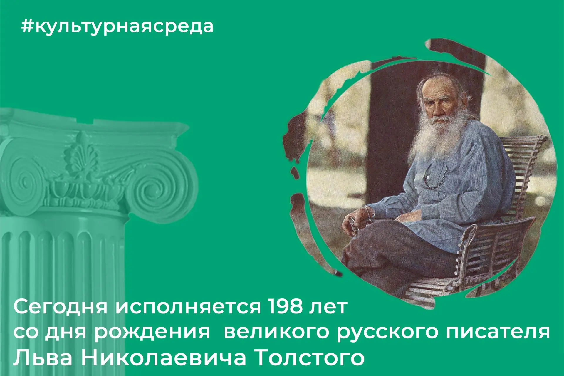 9 сентября 1828 года в родовой усадьбе Ясная Поляна родился великий русский классик и м...