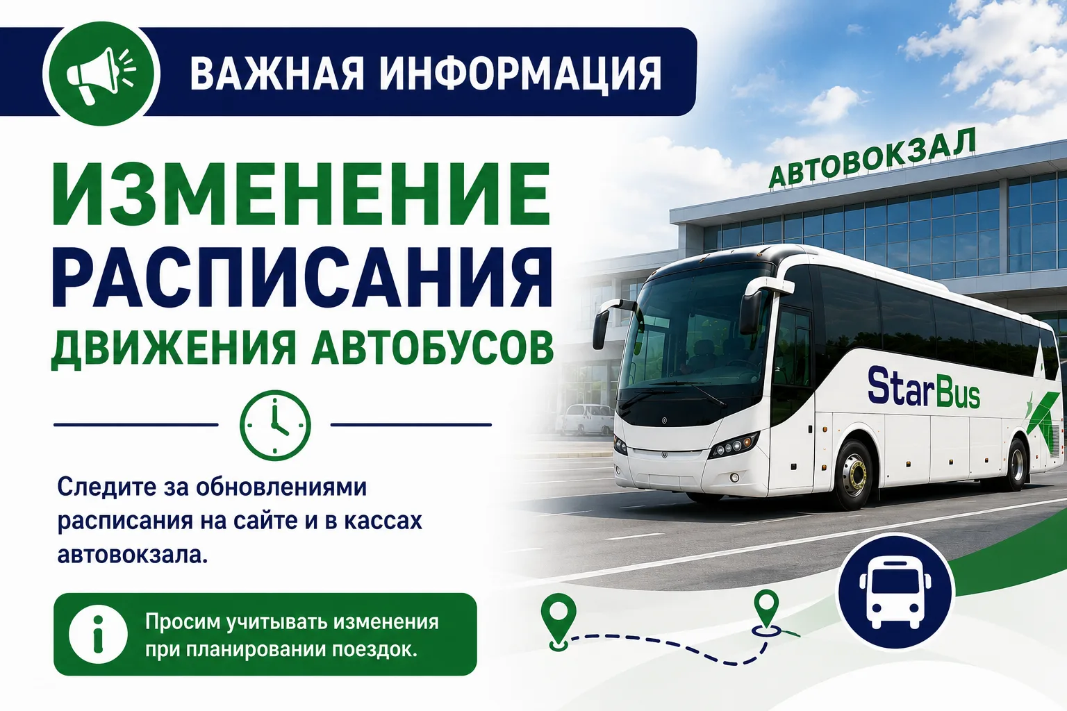 📢 Уважаемые пассажиры!
