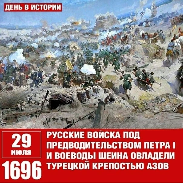 330 лет назад, 29 июля (19-го по старому стилю) 1696 года, русские войска взяли турецкую крепость Аз