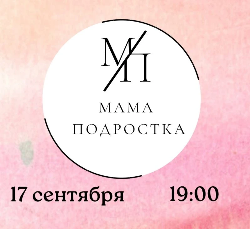 🍂 17 сентября в кубе «Мама подростка» — встреча, которая поможет проснуться!