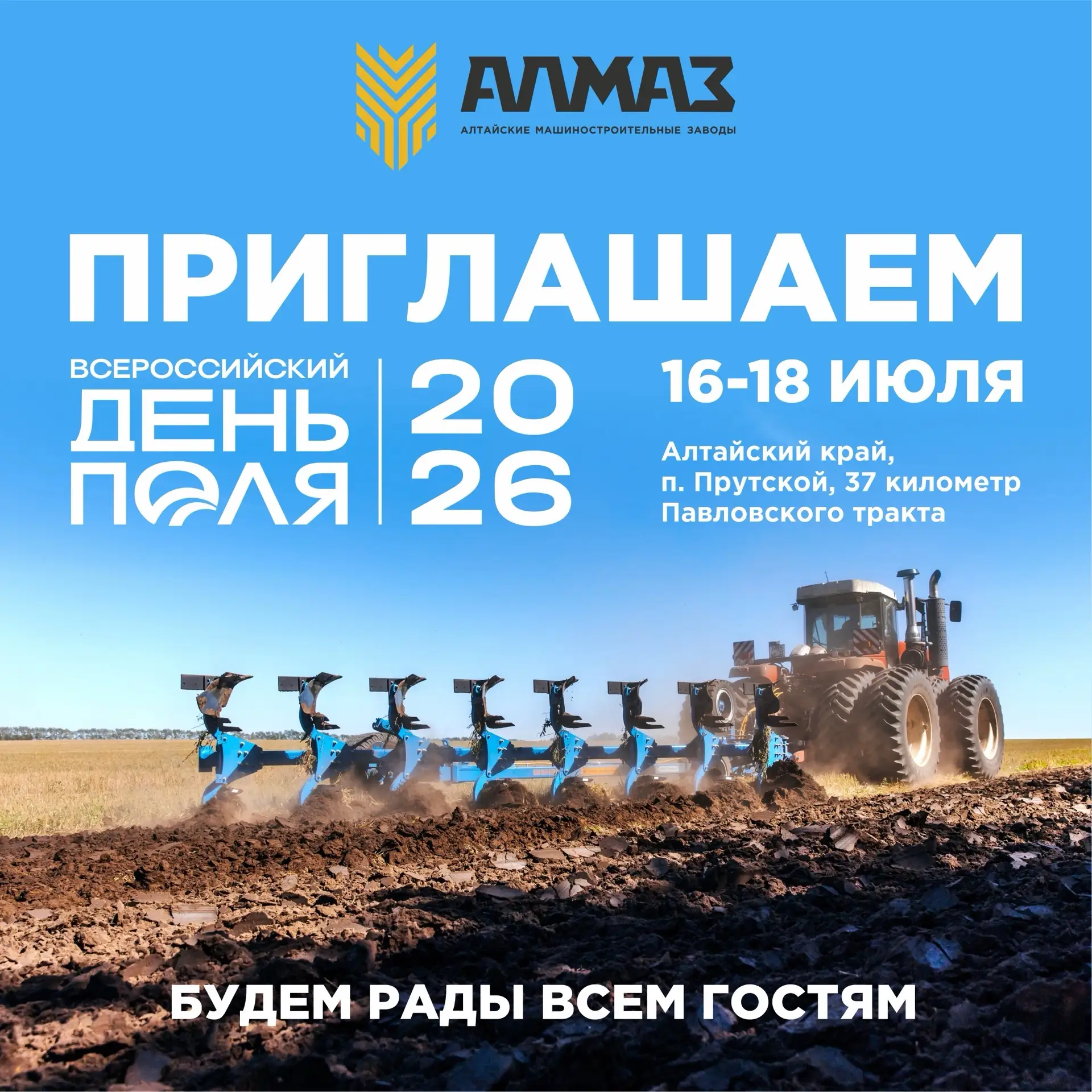 ПРИГЛАШАЕМ НА ВСЕРОССИЙСКИЙ ДЕНЬ ПОЛЯ 2026