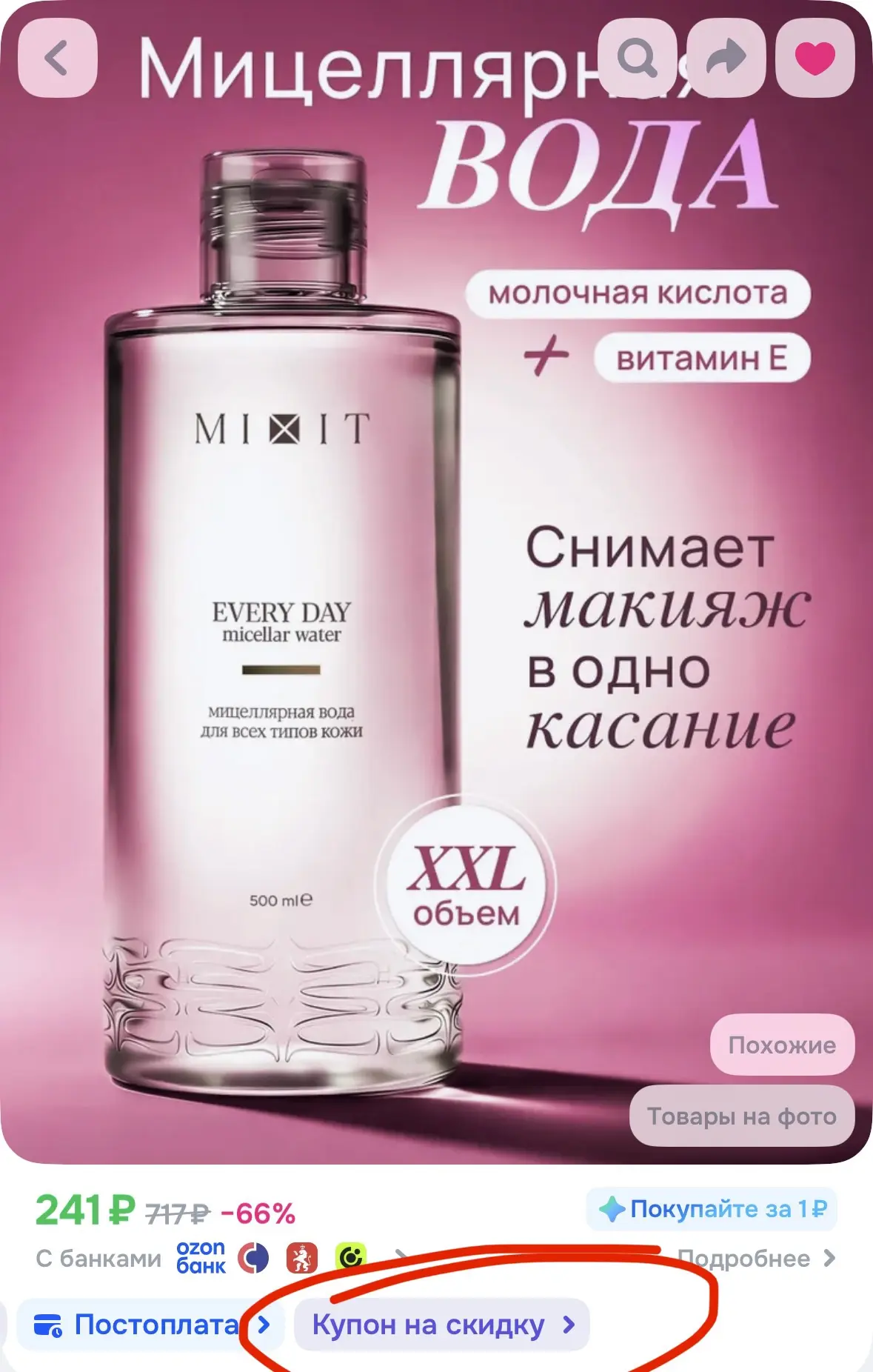 MIXIT Мицеллярная вода для снятия макияжа по отличной цене с КУПОНОМ в карточке🔥

📍500мл за 241р

