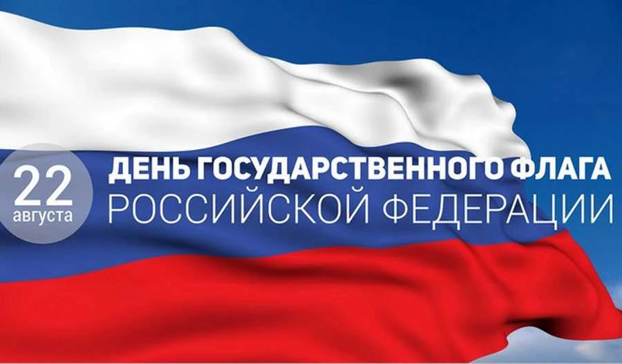 22 августа – День Государственного флага Российской Федерации