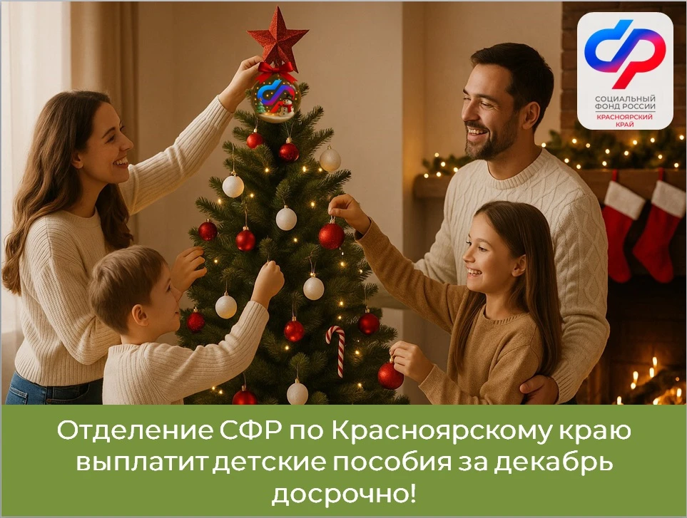 📣 Отделение СФР по Красноярскому краю выплатит детские пособия за декабрь досрочно!    📅 25 декабря 