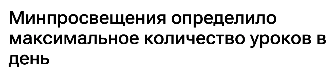 📚 Сколько уроков в день — это уже слишком? Минпросвещения установило нормы