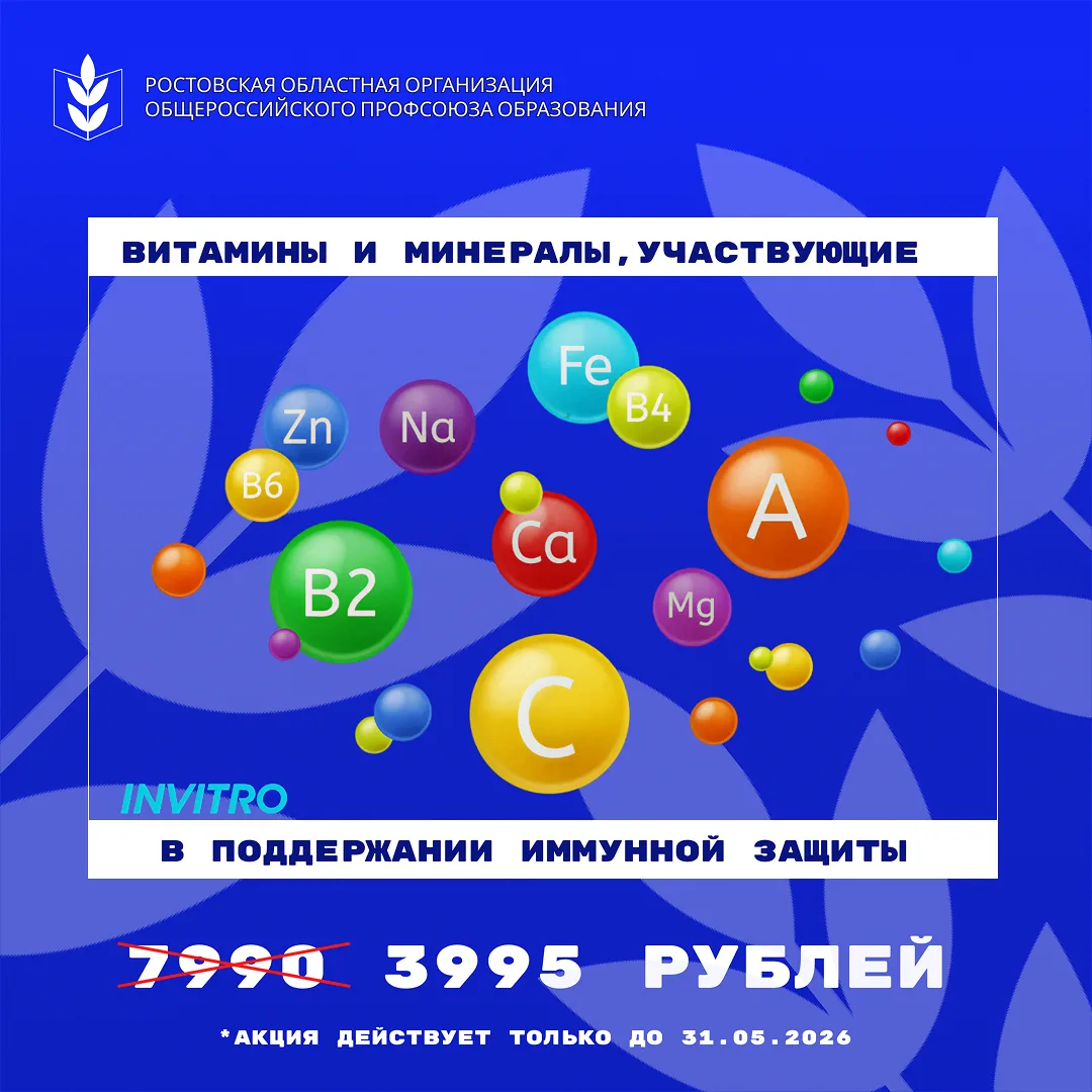 С заботой об иммунитете 🧬  Ростовская областная организация Профсоюза образования  совместно с компа