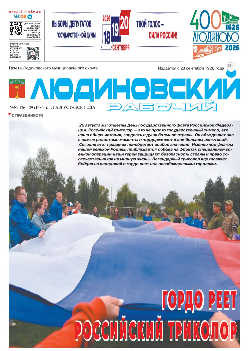 📍Начни утро с газетой «Людиновский рабочий»!