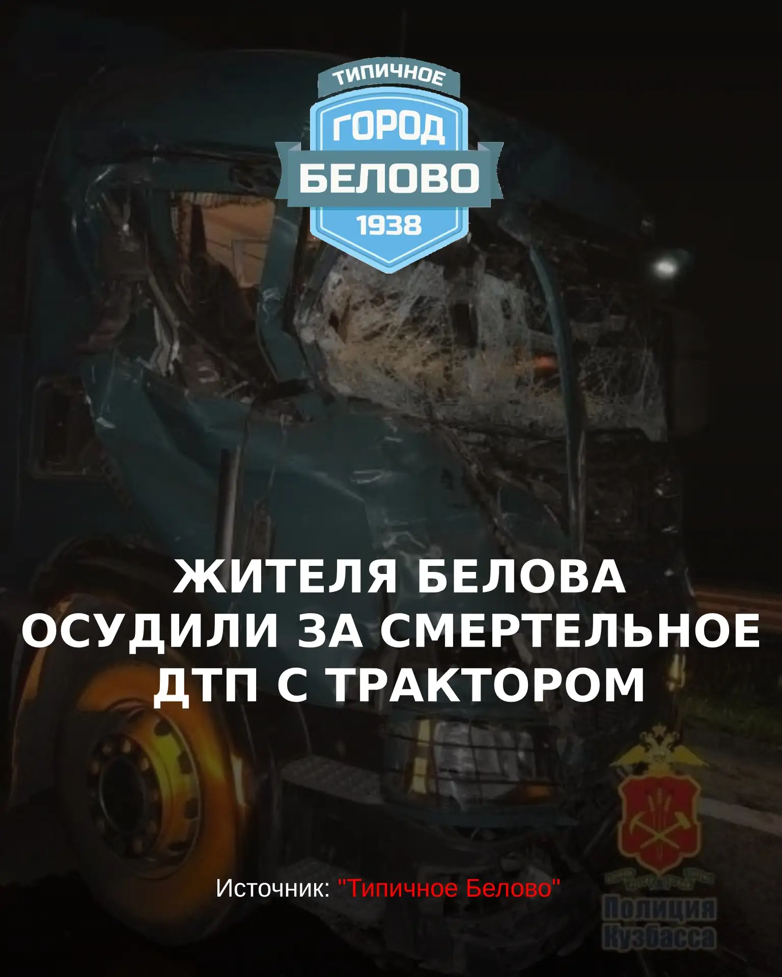 🚜 Жителя Белова осудили за смертельное ДТП с трактором