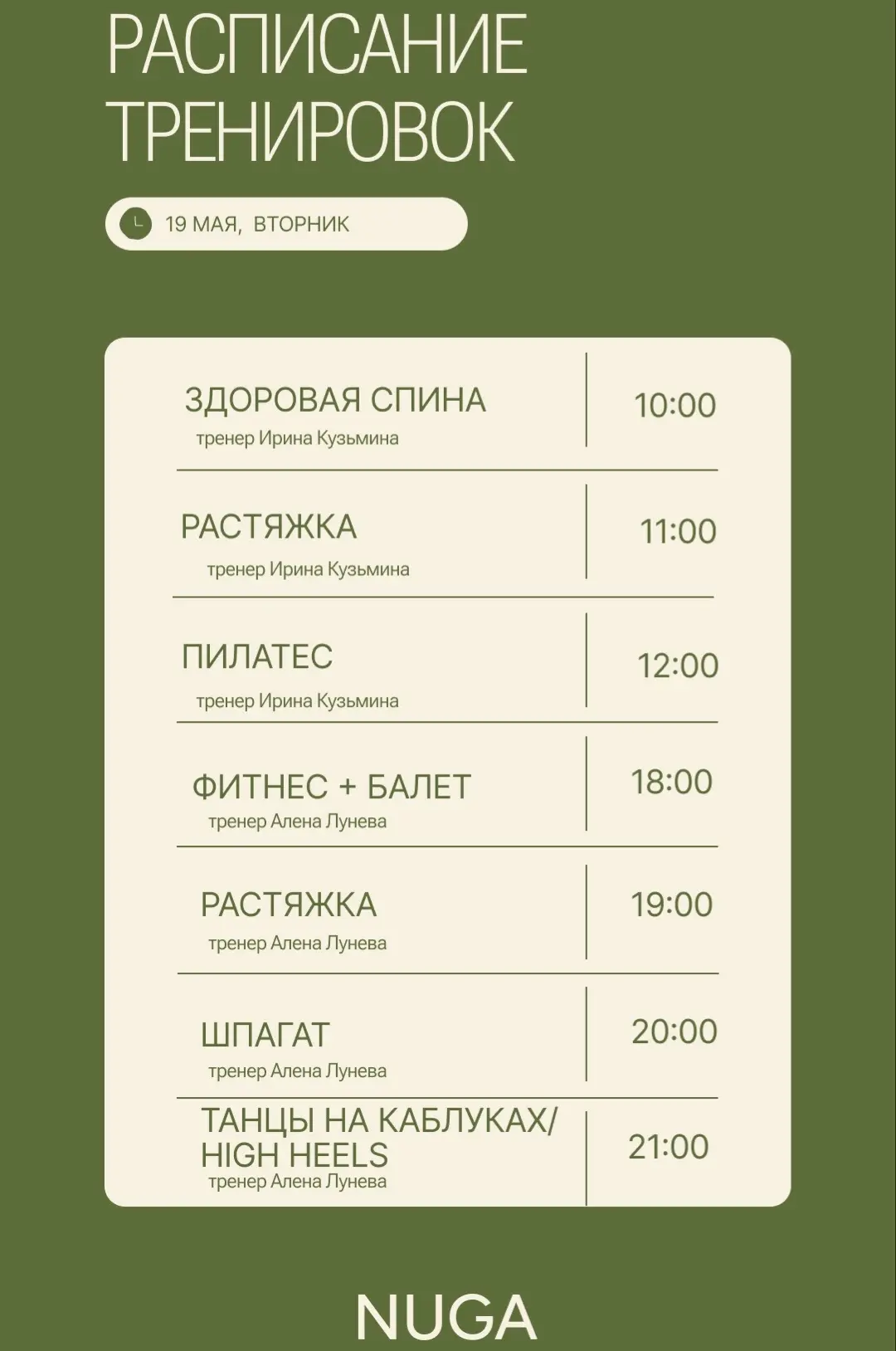 Расписание тренировок на 19 мая (вторник)