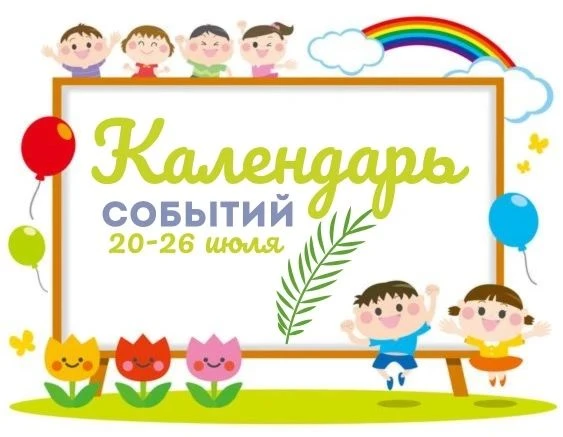 ДОБРОЕ УТРО, ДРУЗЬЯ! ☀️

Представляем вашему вниманию еженедельный календарь значимых событий.

В по