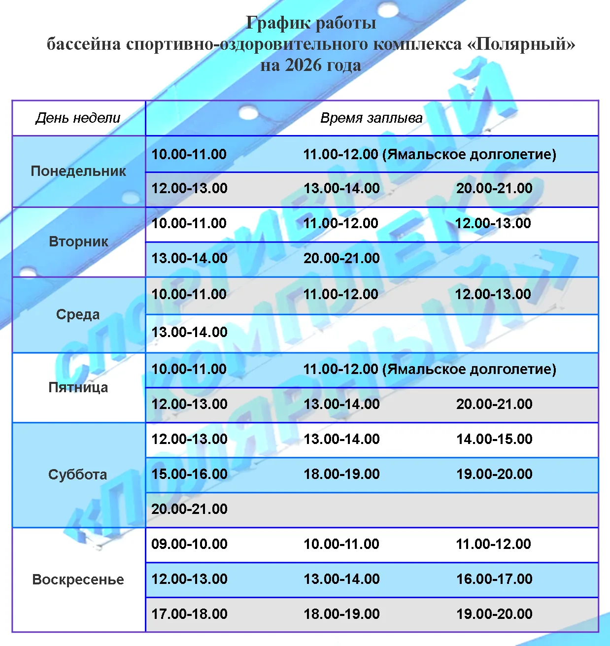 Пора в бассейн! 🏊‍♂💦 Спортивная школа «Юрость» представляет обновленное расписание на...