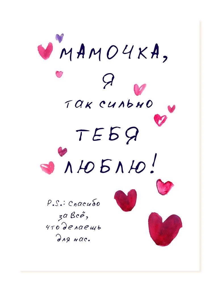 Отправляй маме ❤️