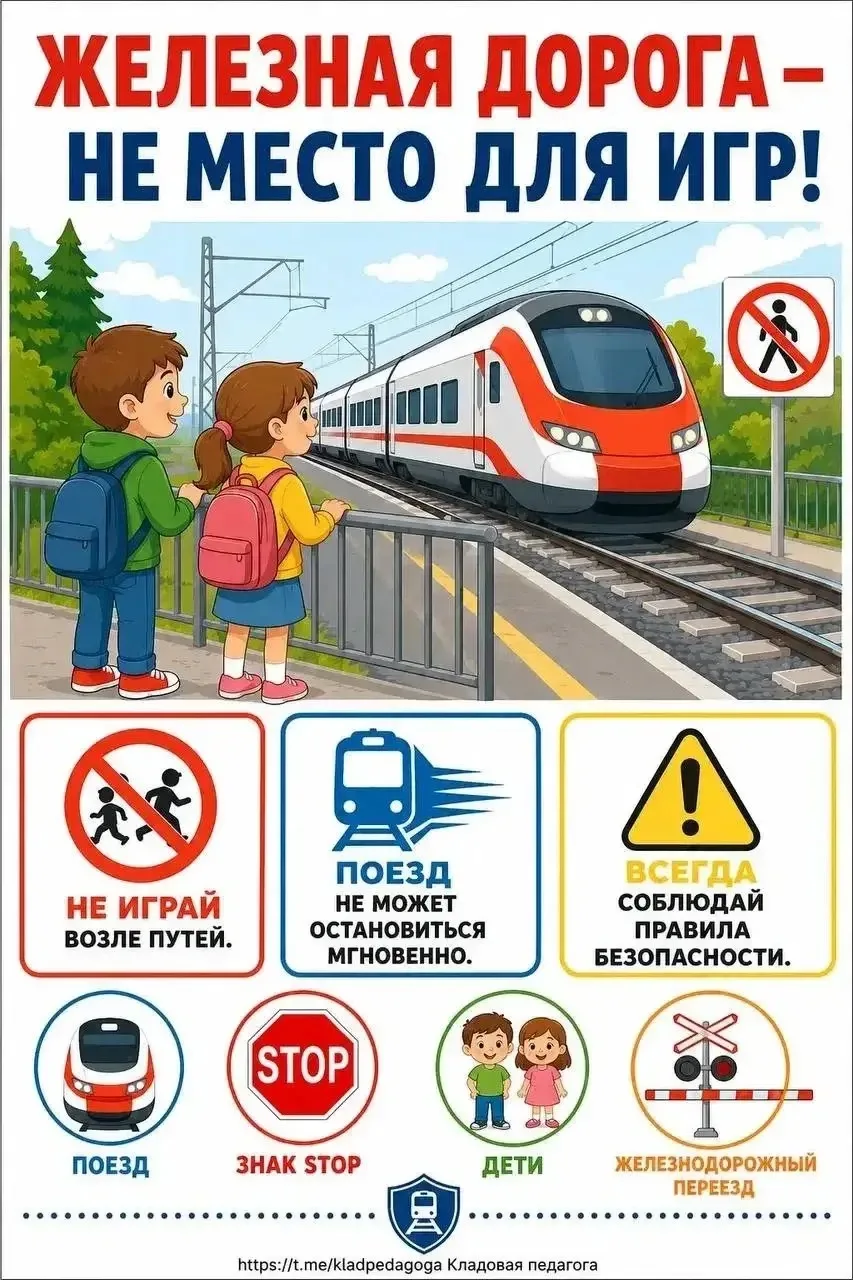 ‼️Железная дорога - не место для игр‼️