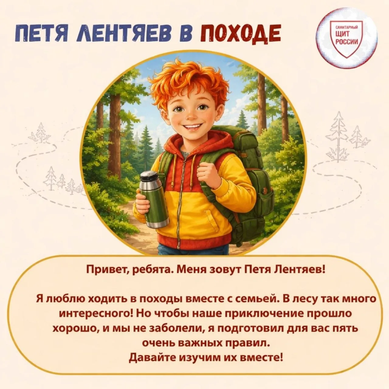 Роспотребнадзор: о безопасности в походе расскажет Петя Лентяев