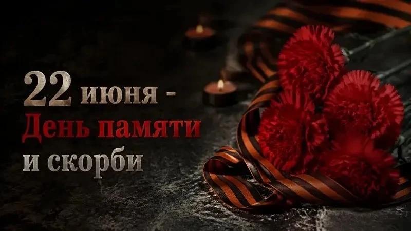 #ГодЕдинстваНародовРоссии

🕯️Сегодня, 22 июня, мы склоняем головы перед памятью павших в Великой От