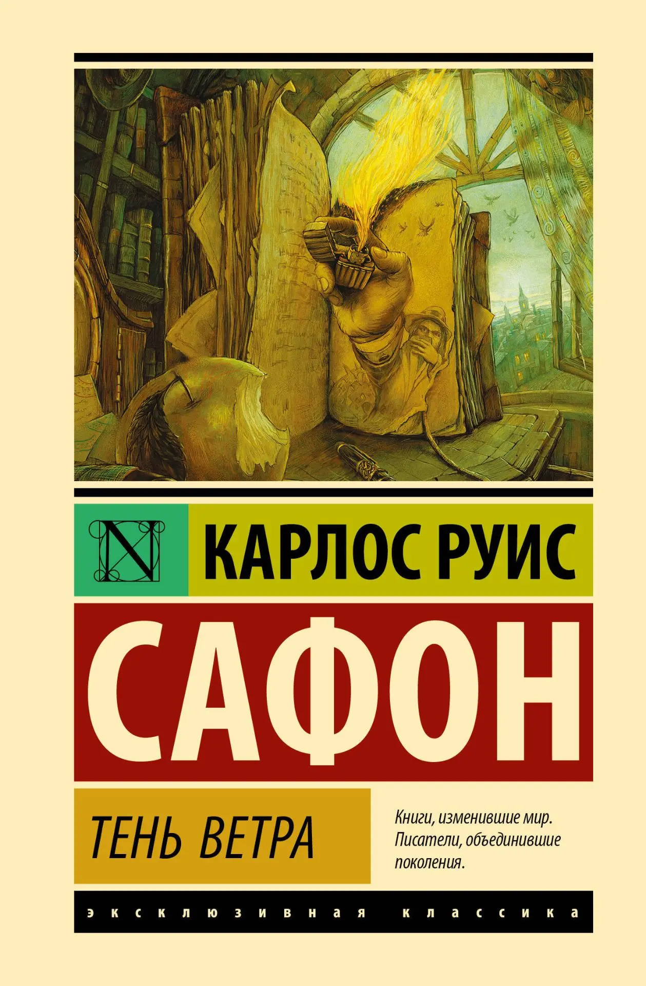 17/30 Карлос Руис Сафон "Тень ветра"
