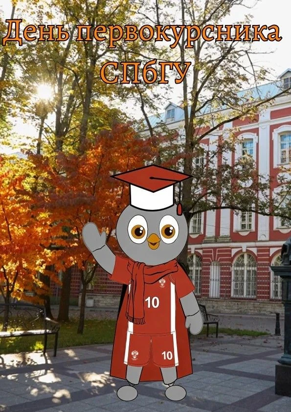 Уважаемый Первокурсник!