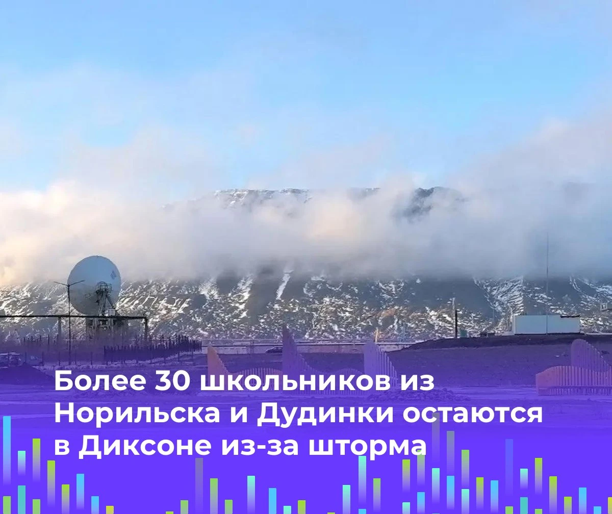 🌊 Более 30 школьников из Норильска и Дудинки остаются в Диксоне из-за шторма