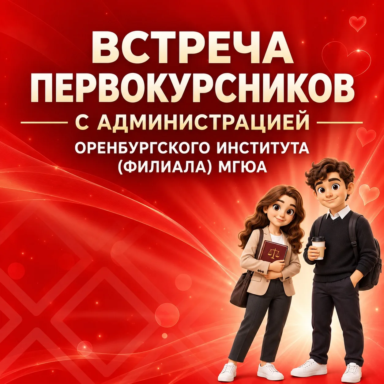 📢 Хотим, чтобы Оренбургский институт (филиал) МГЮА стал настоящим домом - приглашаем н...