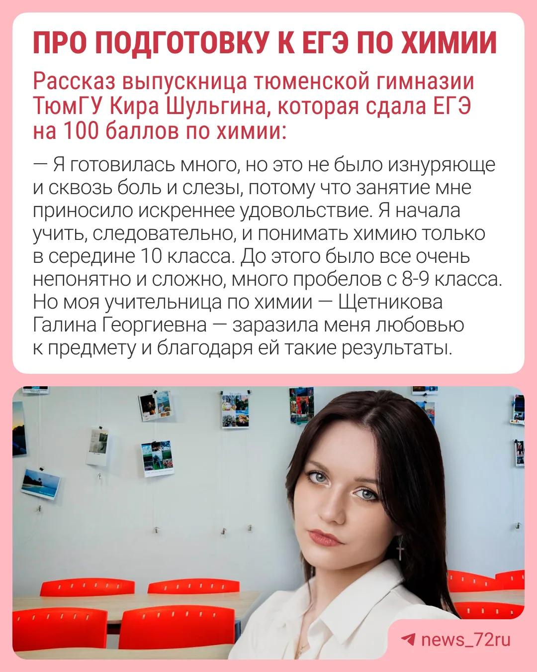 💯Выпускница тюменской гимназии ТюмГУ Кира Шульгина сдала ЕГЭ на 100 баллов по химии. В...