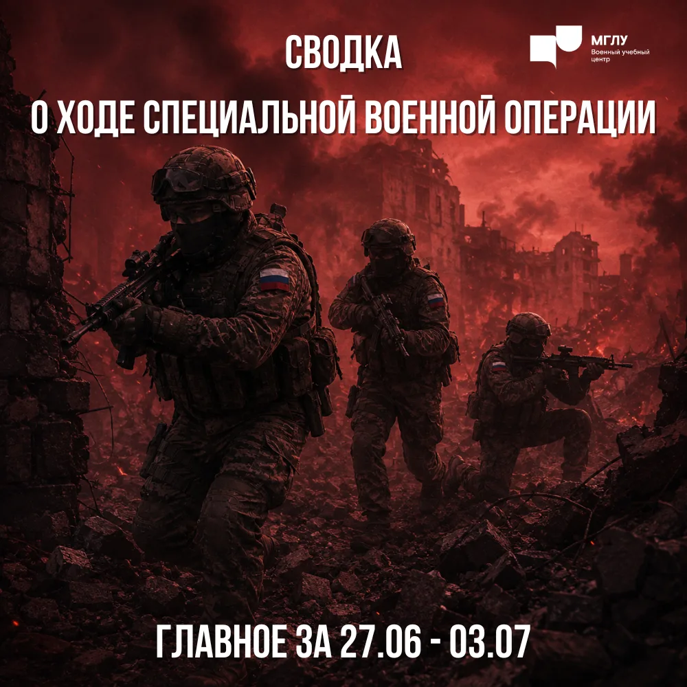 Специальная военная операция, сводка с 27 июня по 3 июля 2026 г.

⚡️ С 27 июня по 3 июля в ответ на 