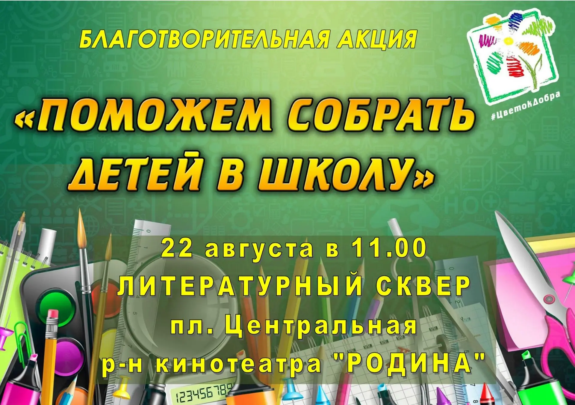"ПОМОЖЕМ СОБРАТЬ ДЕТЕЙ В ШКОЛУ"