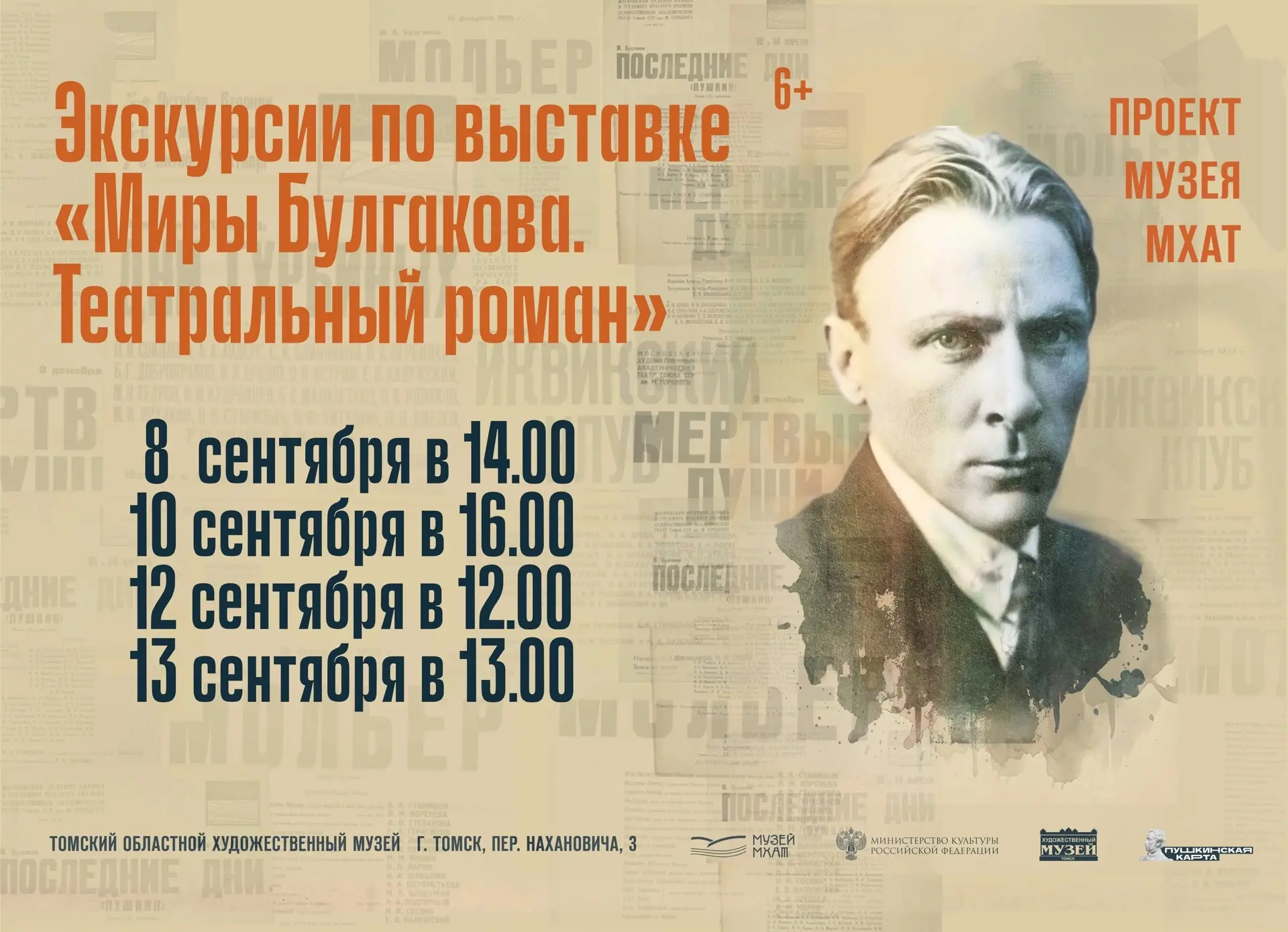 ЗА КУЛИСАМИ ВЕЛИКИХ ПЬЕС: приглашаем на экскурсии по выставке «Миры Булгакова»!