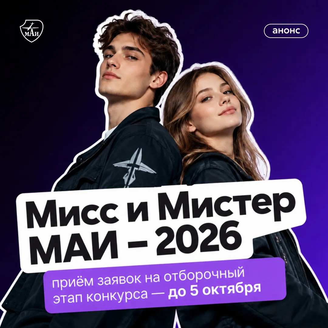 Мисс и Мистер МАИ — 2025 скоро сложат свои полномочия. Новых обладателей почётного титу...