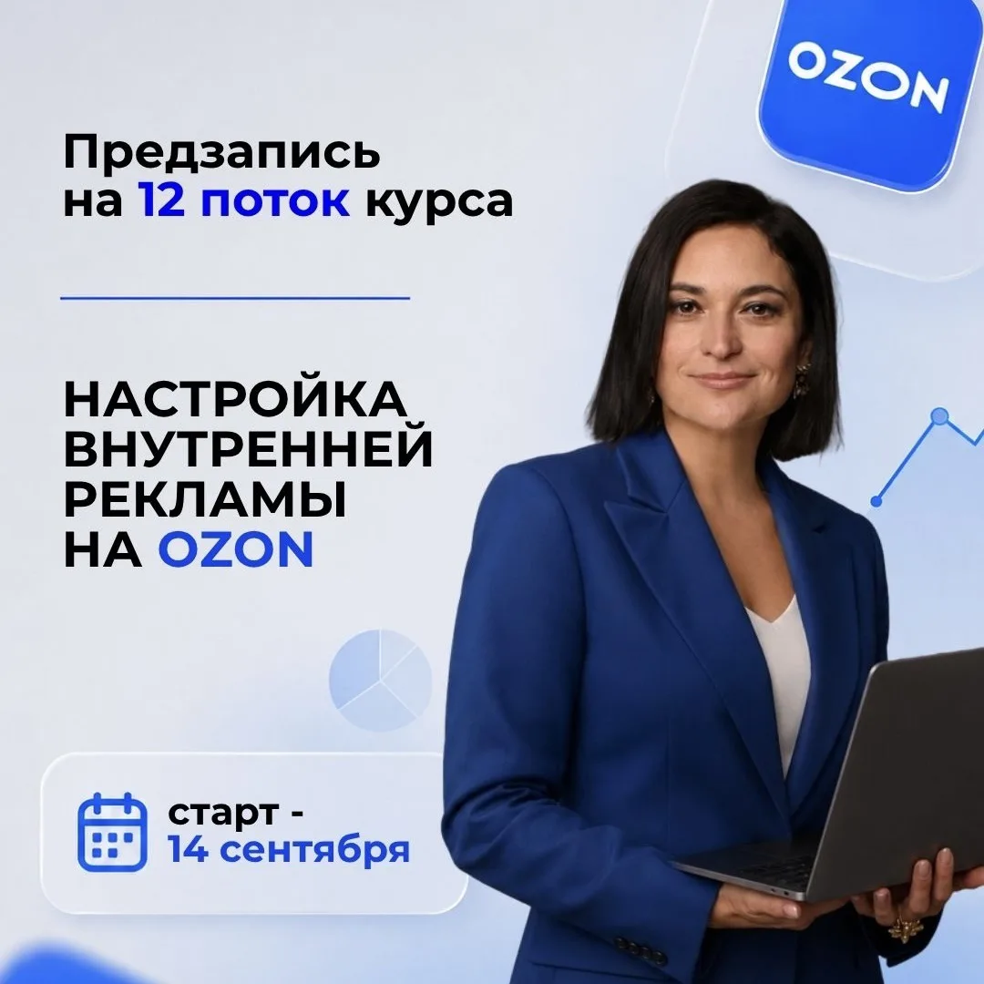Открываем предзапись на 12 поток обучения по внутренней рекламе на Ozon