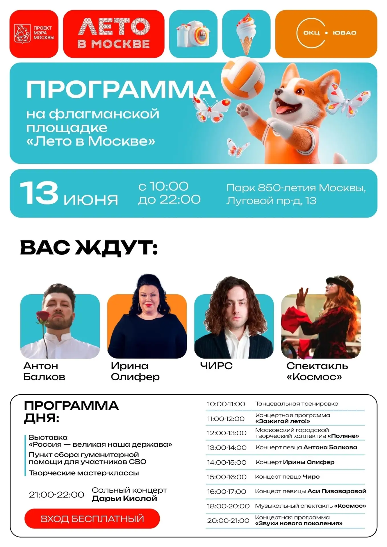 ☀️ Праздничные программы проекта «Лето в Москве» в парке 850-летия Москвы (Луговой проезд, 13).

Гос