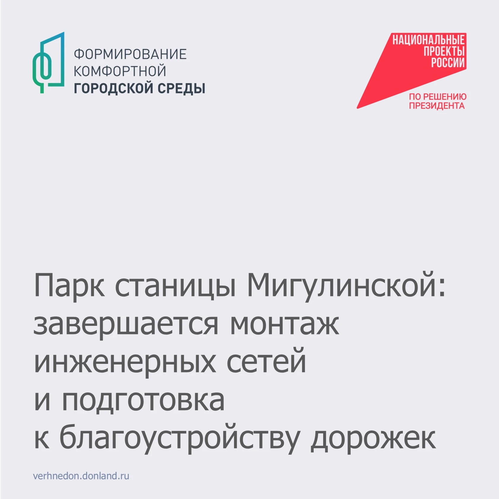 📌 Парк станицы Мигулинской: завершается монтаж инженерных сетей и подготовка к благоус...