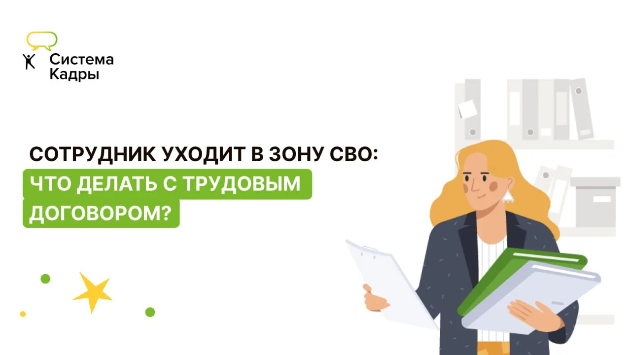 Сотрудник уходит в зону СВО: как правильно «заморозить» трудовой  Когда работник отправляется в зону