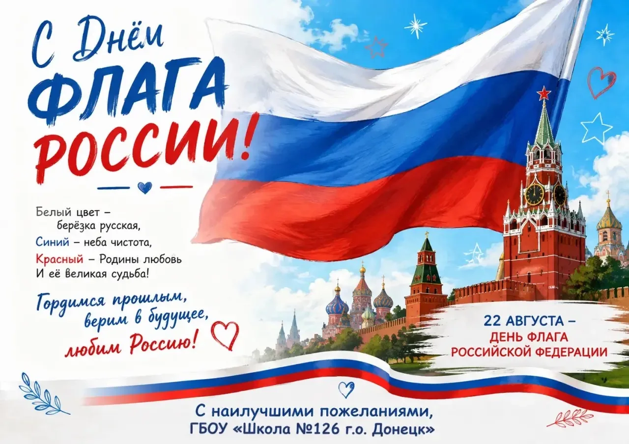 🇷🇺 ГБОУ «Школа № 126 г.о. Донецк» поздравляет всех с Днём Государственного флага Росс...