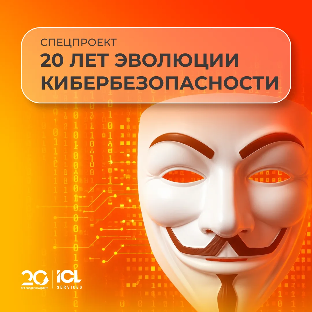 ⛓️‍💥 Где наш 2006-й, когда для защиты бизнеса хватало антивируса?

За 20 лет кибербезопасность прош