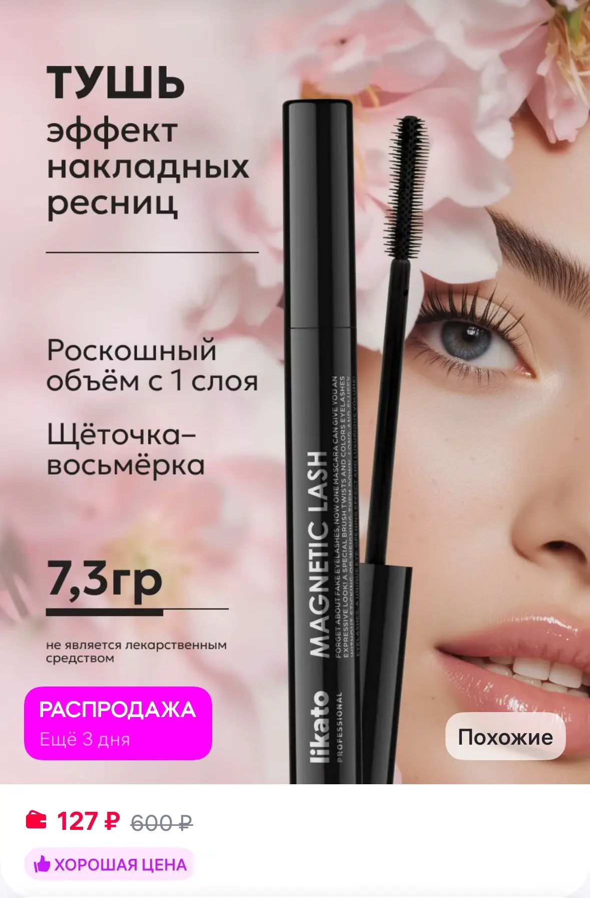 Тушь черная, эффект накладных ресниц Magnetic Lash 💫

Рейтинг 4.8⭐️

https://www.wildberries.ru/cat
