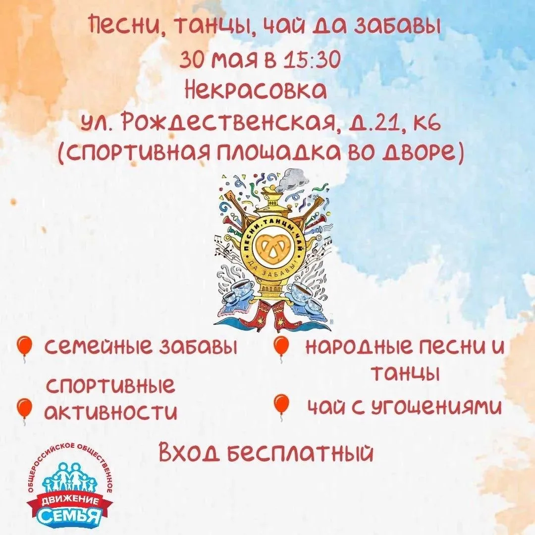 🥨 «Песни, танцы, чай да забавы!»