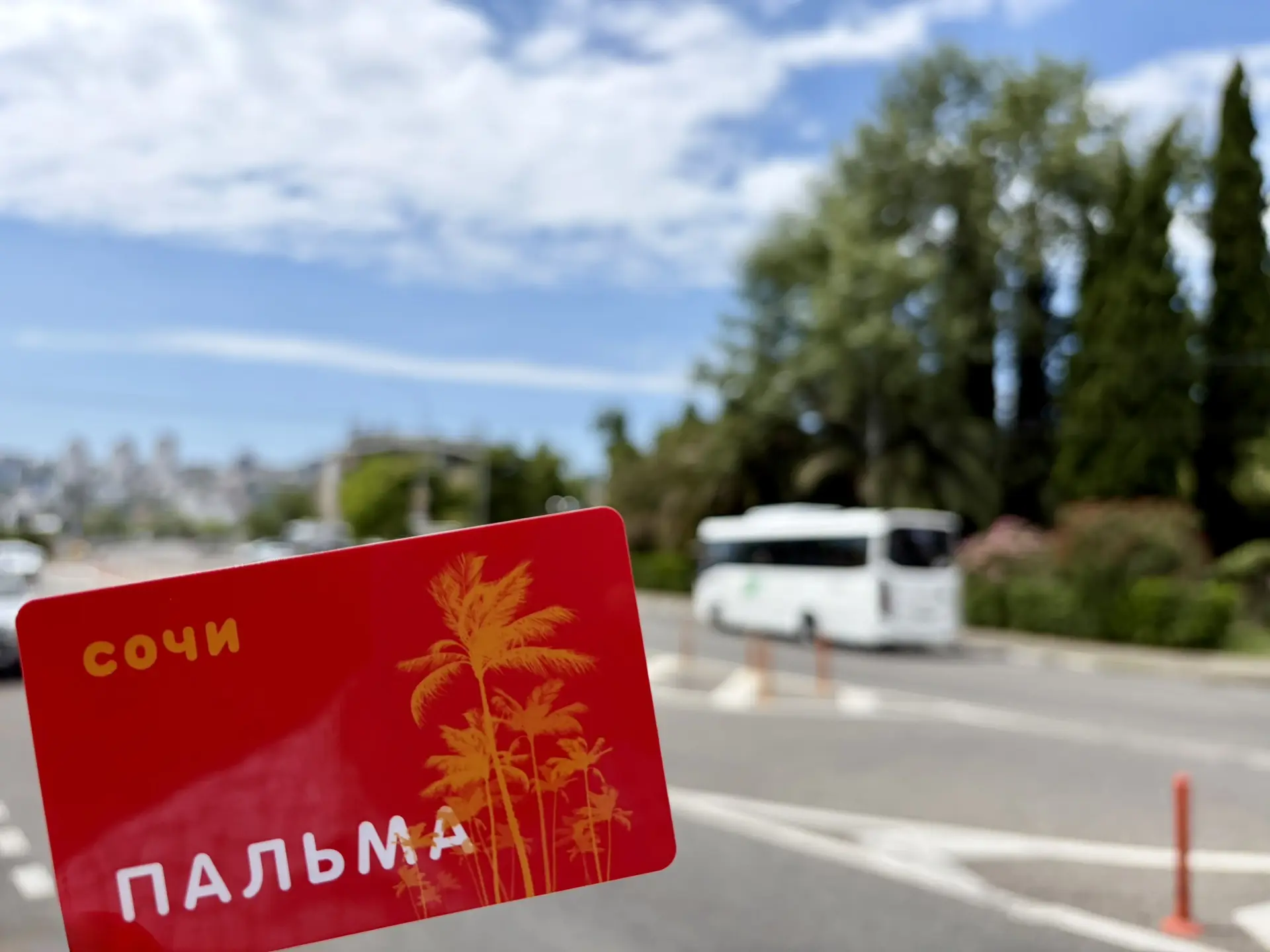 💳 УДОБНОЕ ПОПОЛНЕНИЕ ТРАНСПОРТНЫХ КАРТ В СОЧИ