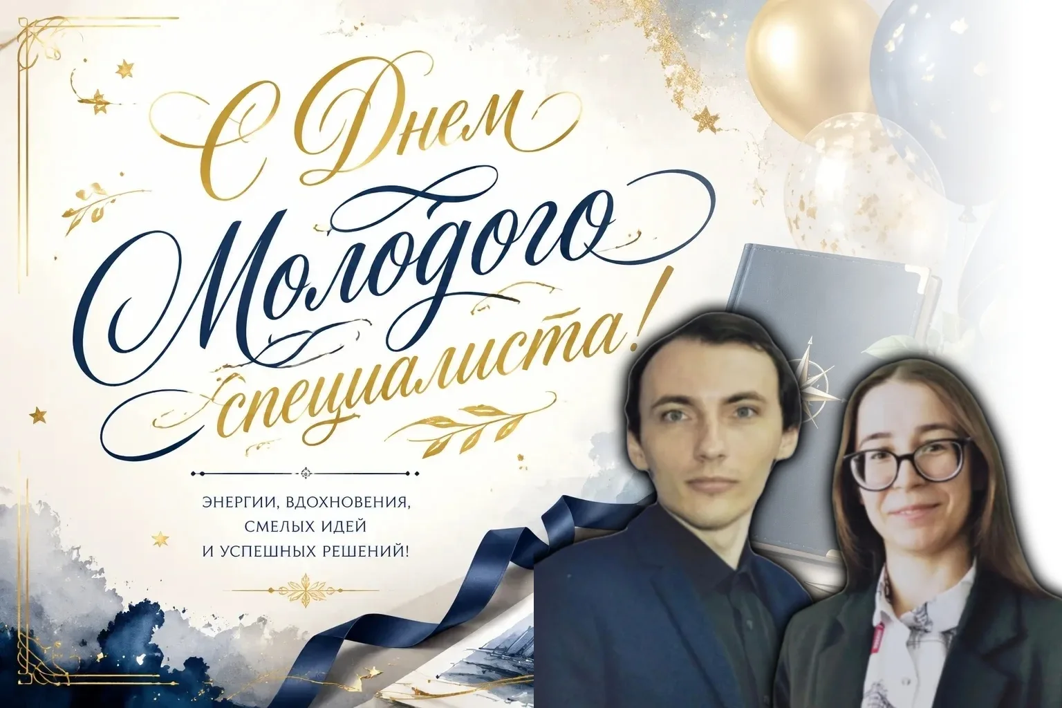 Дорогие молодые специалисты